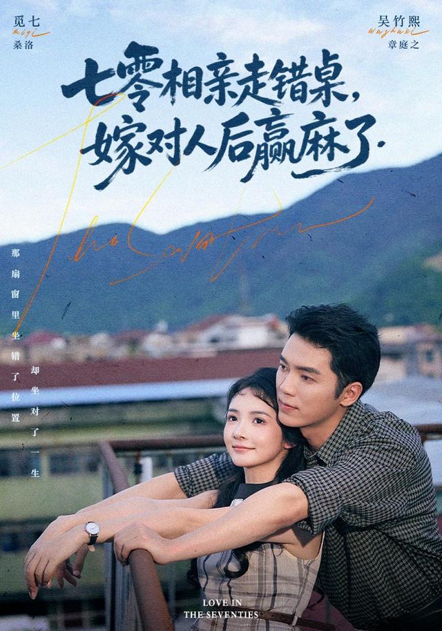 七零相亲走错桌，嫁对人后赢麻了海报