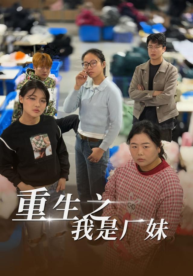 重生之我是厂妹海报